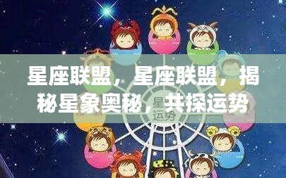星座联盟,探索星象奥秘,共启运势之旅