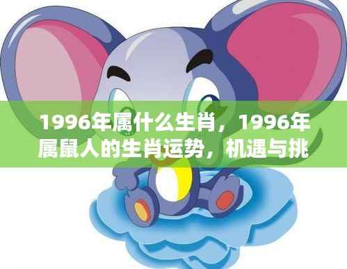 1996年属鼠人的机遇与挑战并存的一年,生肖运势解析
