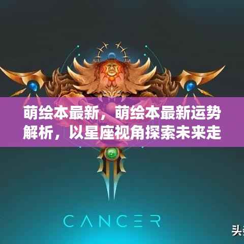 星座视角下,萌绘本最新运势解析,探索未来走向