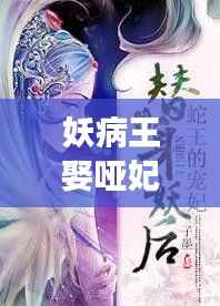 妖病王娶哑妃,星座运势下的神秘缘分