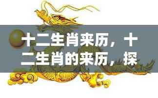 探寻千年神秘传说与星座运势交融,十二生肖的来历与奥秘