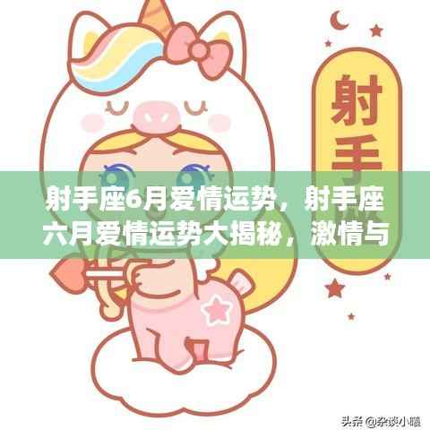 射手座六月爱情运势揭秘,激情与机遇并存的浪漫之旅