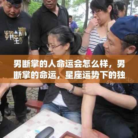 男断掌的命运解读,星座运势下的手相分析