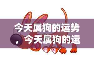今日属狗运势概览,繁荣与机遇并存