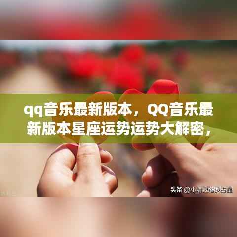 QQ音乐最新版本,音乐与星象的奇妙碰撞,星座运势大解密