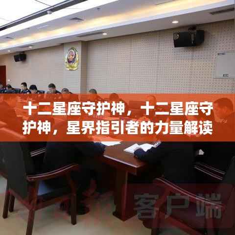 十二星座守护神,星界指引者的力量深度解读