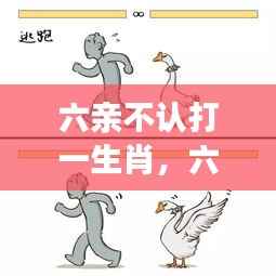 六亲不认打一生肖,深度探索生肖与性格的奥秘