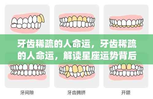 牙齿稀疏与命运关联探究,星座运势深层含义解读