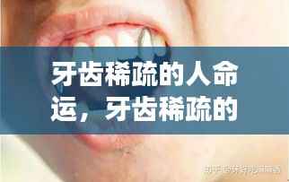 牙齿稀疏与命运关联探究,星座运势深层含义解读