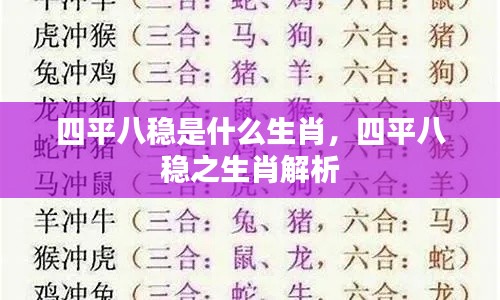 四平八稳解析,揭秘生肖中的稳健之选