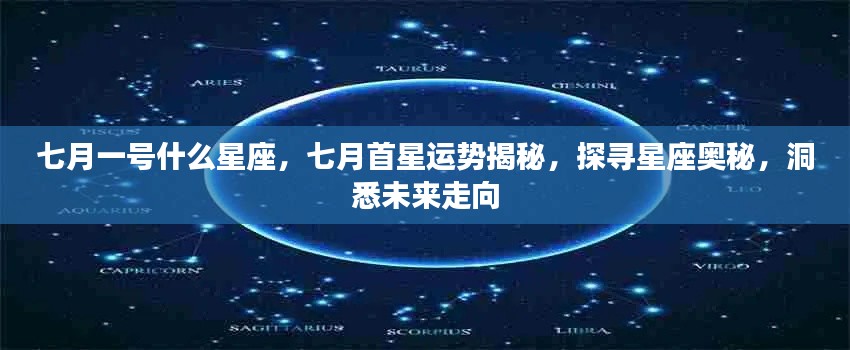 七月星座运势揭秘,探寻星座奥秘,洞悉未来走向与首星运势分析
