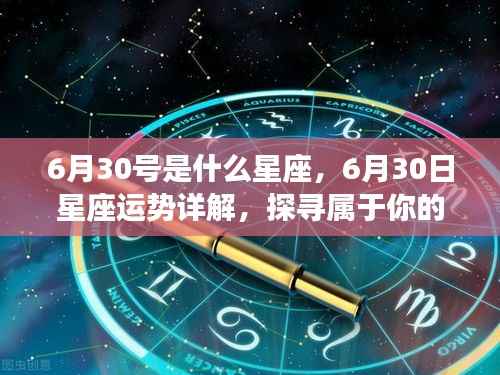 6月30日星座运势揭秘,探寻属于你的星辰轨迹