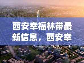 西安幸福林带最新动态,星座运势与地域发展的融合之美