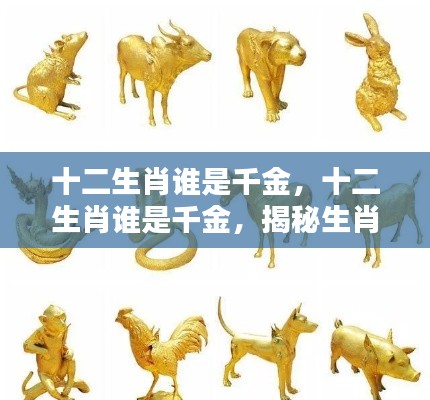 揭秘十二生肖中的财富运势奥秘,谁是真正的千金?