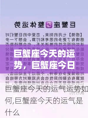 巨蟹座今日运势大解析,顺风顺水,机遇把握之道