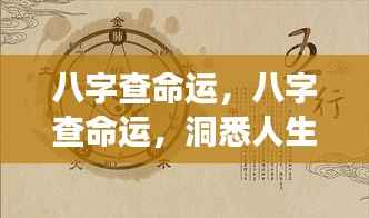 八字洞悉命运轨迹,独特视角解析人生走向