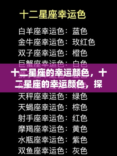 十二星座幸运颜色揭秘,星空下的色彩奥秘探索