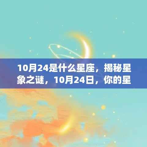 揭秘星象之谜,10月24日的星座运势与性格特征分析