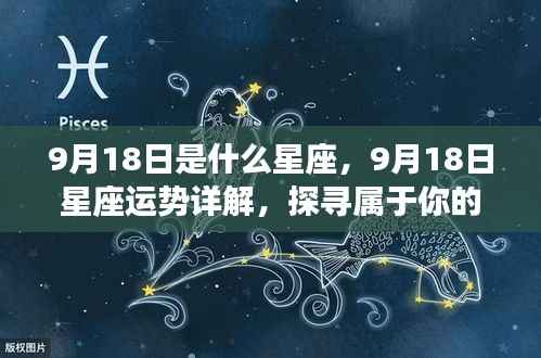 9月18日星座运势揭秘与星辰轨迹探寻,属于你的独特光芒