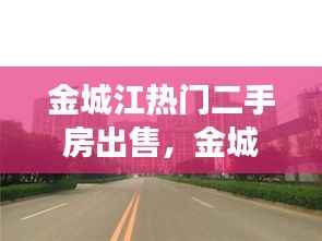 金城江二手房市场走势解析与精选房源推荐