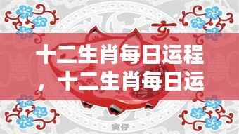 十二生肖每日运程,十二生肖每日运程分析