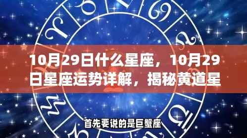 揭秘黄道星座的神秘魅力,10月29日星座运势详解及星座属性探索