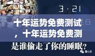十年运势揭秘,免费测试揭示你未来的神秘面纱