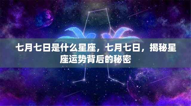 七月七日星座运势揭秘,探寻星座背后的秘密