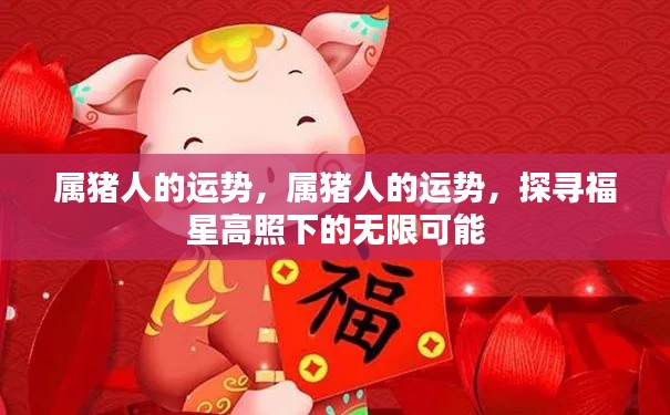 属猪人的运势揭秘,福星高照下的无限可能
