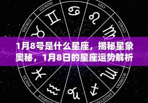 揭秘星象奥秘,1月8日的星座运势解析及星座特征探索