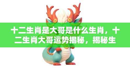 揭秘十二生肖之首大哥的神秘运势与吉祥奥秘
