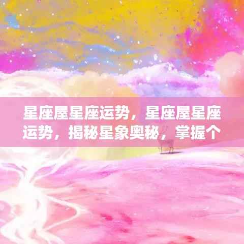 星座屋运势揭秘,掌握星象奥秘,预测个人未来走向