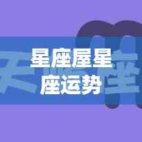 星座屋运势揭秘,掌握星象奥秘,预测个人未来走向