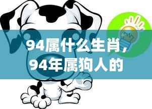 1994年属狗人的星座运势指南及生肖属性解析