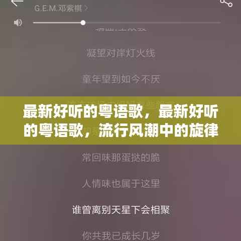 流行风潮中的粤语歌,最新旋律与情感共鸣