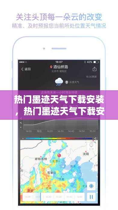 热门墨迹天气下载,实时气象掌握,生活决策无忧