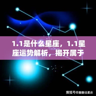 揭秘星座秘密,1月1日的星座运势解析及属于你的星座面纱