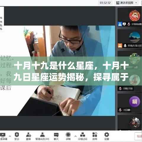 十月十九日星座运势揭秘,探寻属于你的星辰轨迹,星座运势大解密