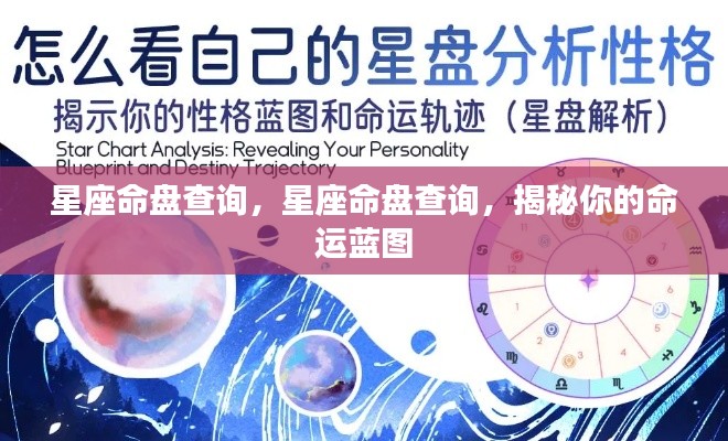 星座命盘查询,揭秘个人命运蓝图