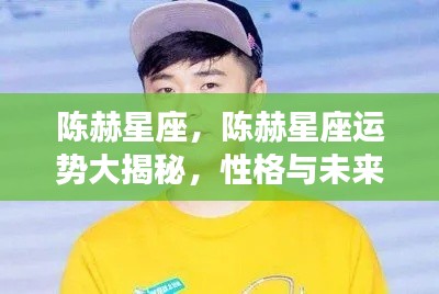 陈赫星座运势揭秘,性格与未来展望