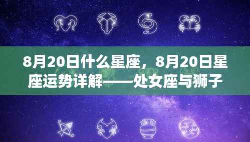 8月20日星座运势揭秘,处女座与狮子座的交汇缘分