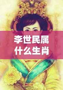 揭秘李世民属相,传奇人物背后的生肖运势与传奇故事