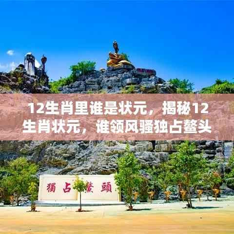 12生肖里谁是状元,揭秘12生肖状元,谁领风骚独占鳌头?