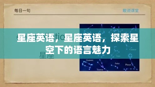 星座英语,探索星空下的语言魅力之旅
