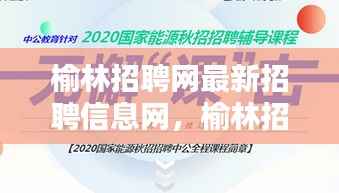 榆林招聘网最新招聘信息汇总发布