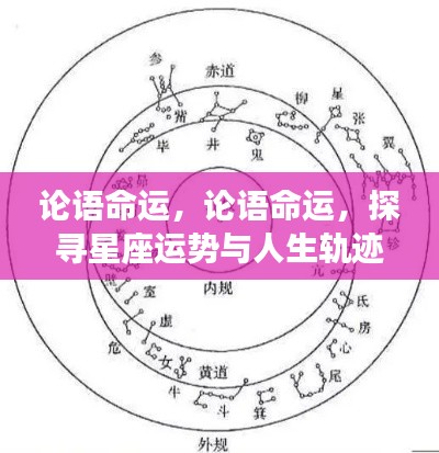 论语命运与星座运势,探寻人生轨迹的交融点