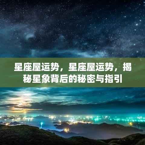 星座屋运势揭秘,星象背后的秘密指引与运势解析