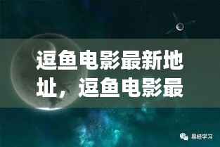 逗鱼电影最新地址,星座运势与电影世界的神秘交汇之旅