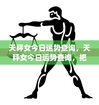 天秤女今日运势详解,和谐助力,迎接美好一天