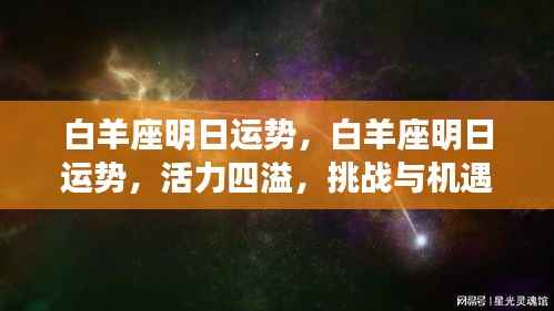 白羊座明日运势,活力挑战与机遇并存